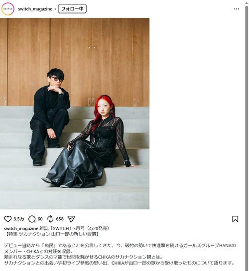 山口一郎 「HANA」 サカナクション山口一郎＆HANAのCHIKA「最強」ツーショットに「二人で