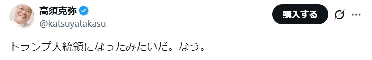 高須克弥氏のXから