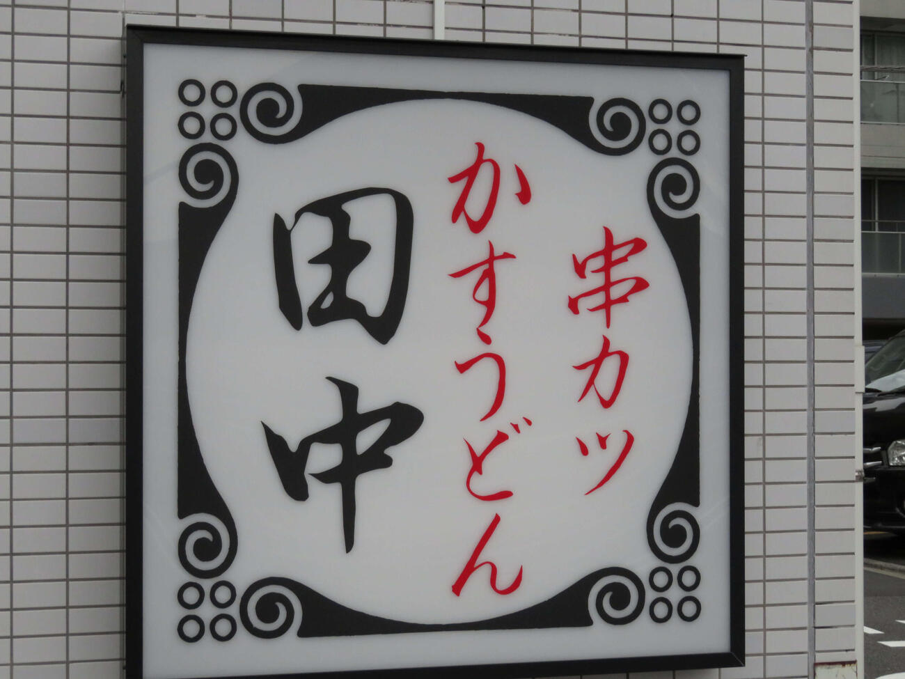 串カツ田中のロゴ
