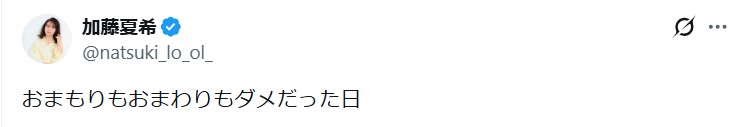 加藤夏希のXから