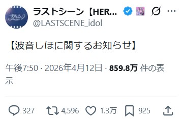 ラストシーンの公式Xから