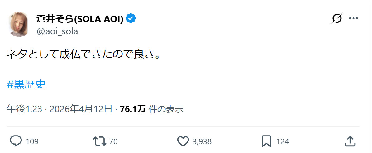 蒼井そらのXから