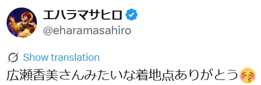 広瀬香美と絡むきっかけとなった投稿（エハラマサヒロのXから）