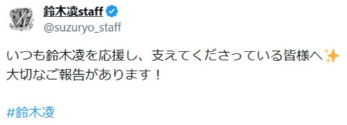 鈴木凌のスタッフの公式Xから