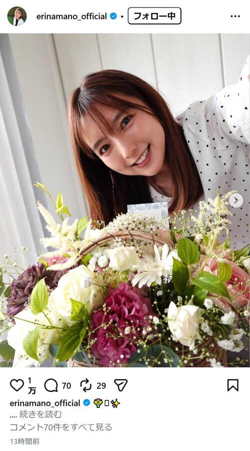 真野恵里菜35歳の誕生日、夫の柴崎岳がお花バスケット贈る「ナイス
