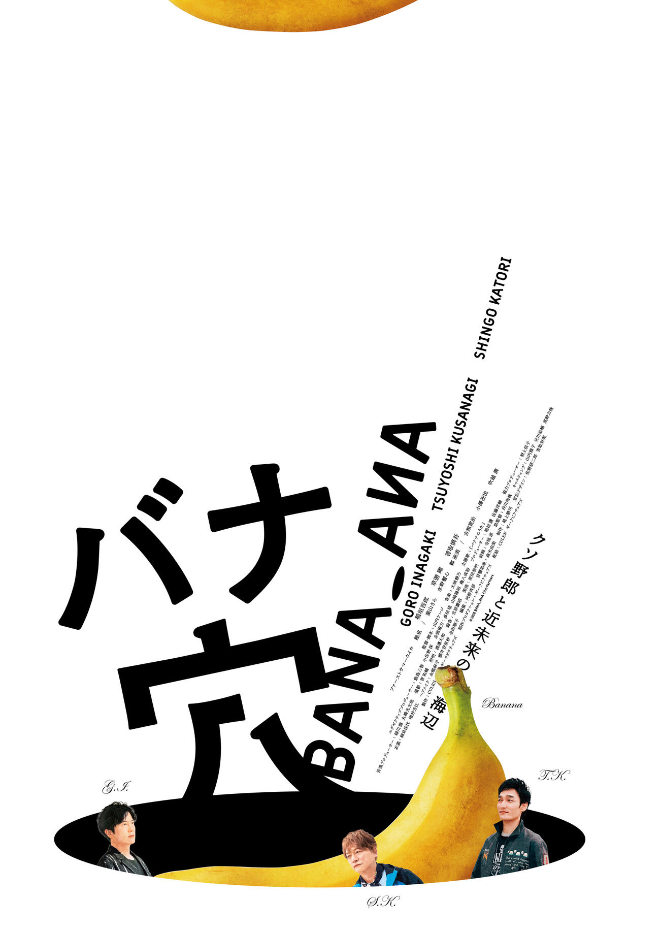 映画「バナ穴　BANA＿ANA」ポスター（C）2026 BANA_ANA Film Partners
