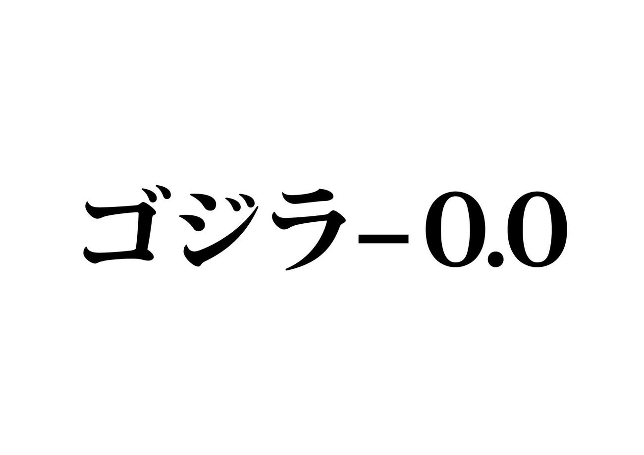 「ゴジラ－0.0」（C）2026 TOHO