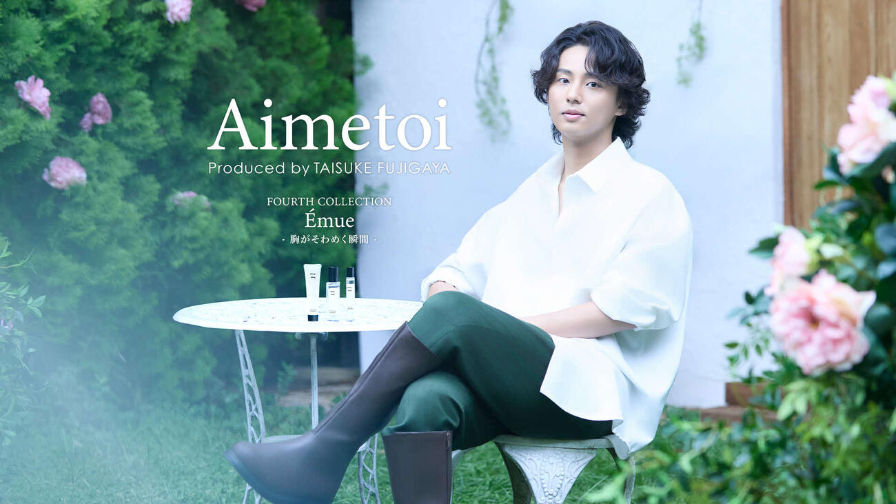 「Aimetoi」から、新フレグランス「11」を発表した藤ケ谷太輔