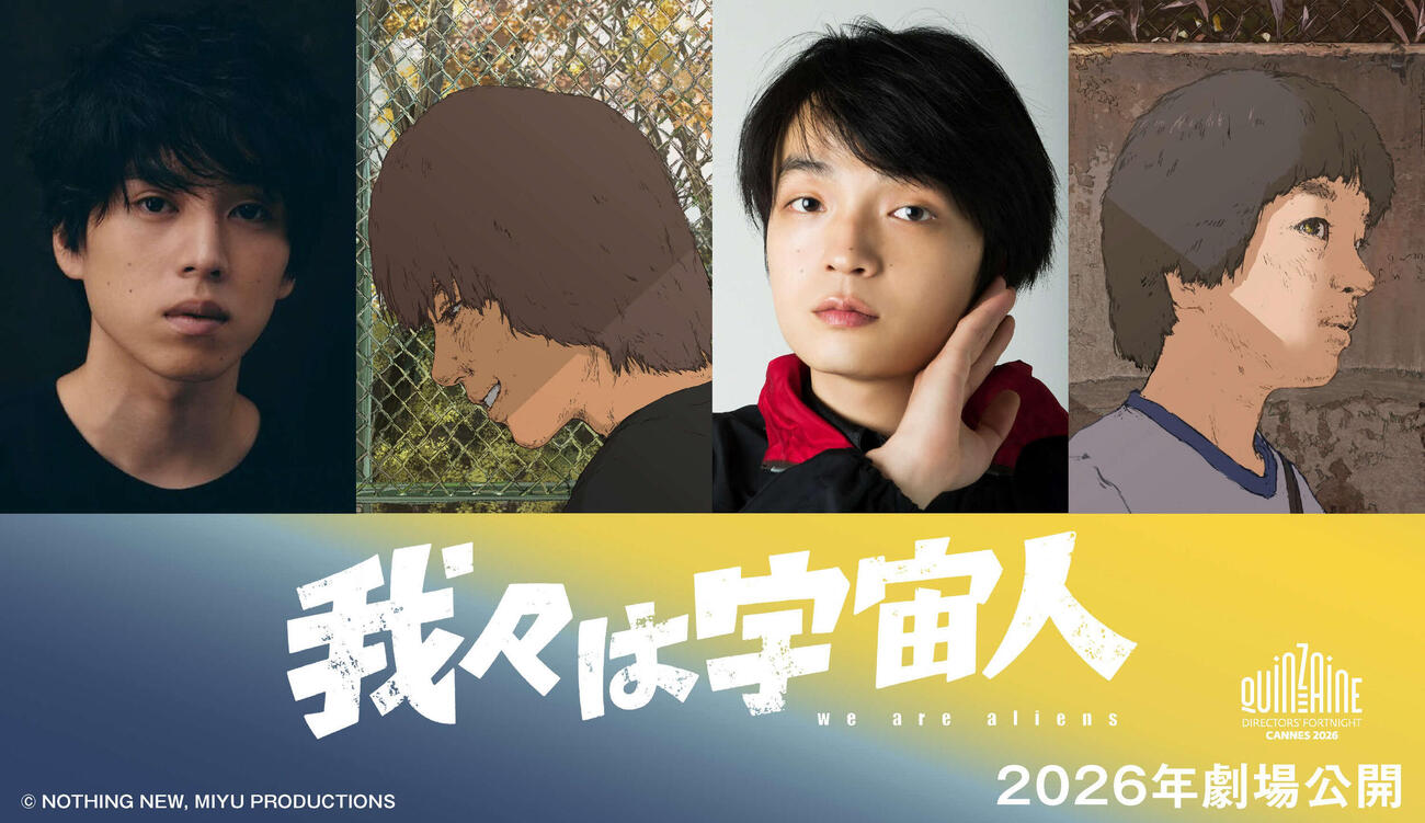 第79回カンヌ映画祭の監督週間に出品の長編アニメーション映画「我々は宇宙人」に出演の坂東龍汰（左）と岡山天音