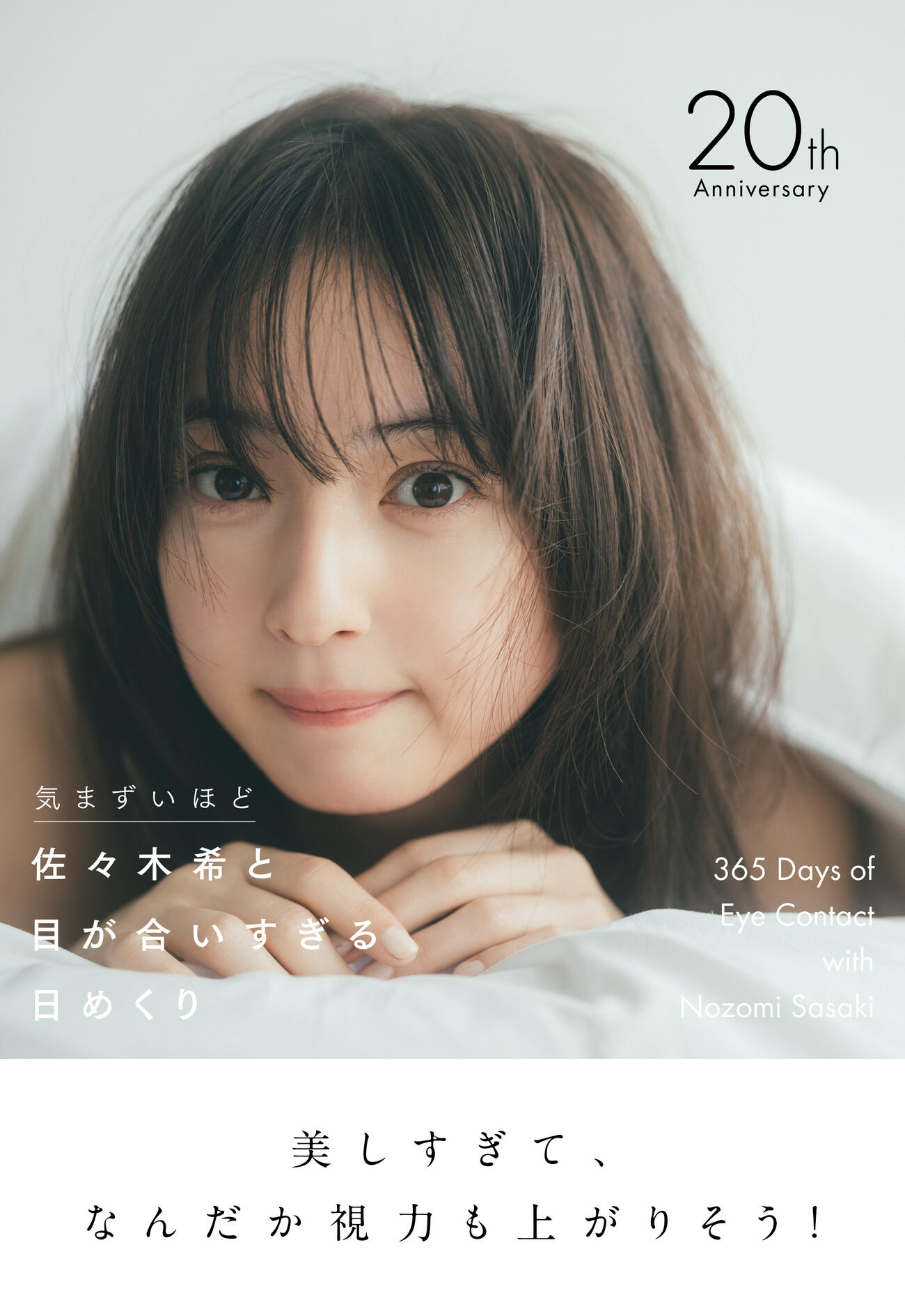 「目が合いすぎる」がコンセプトの佐々木希カレンダー