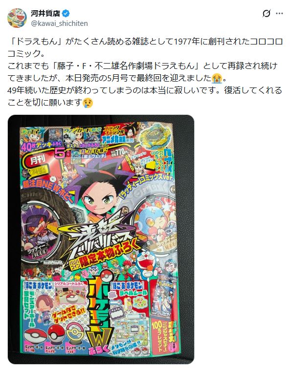 コロコロコミック」49年続いた「ドラえもん」掲載終了に惜しむ声
