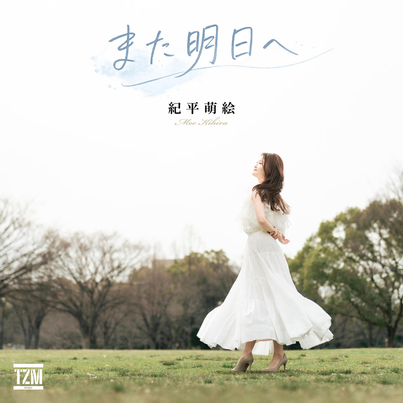 紀平萌絵の約1年半ぶりの新曲「また明日へ」