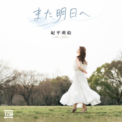 紀平萌絵が新曲「また明日へ」リリース　妹のフィギュア・紀平梨花の背中を押すポップナンバー