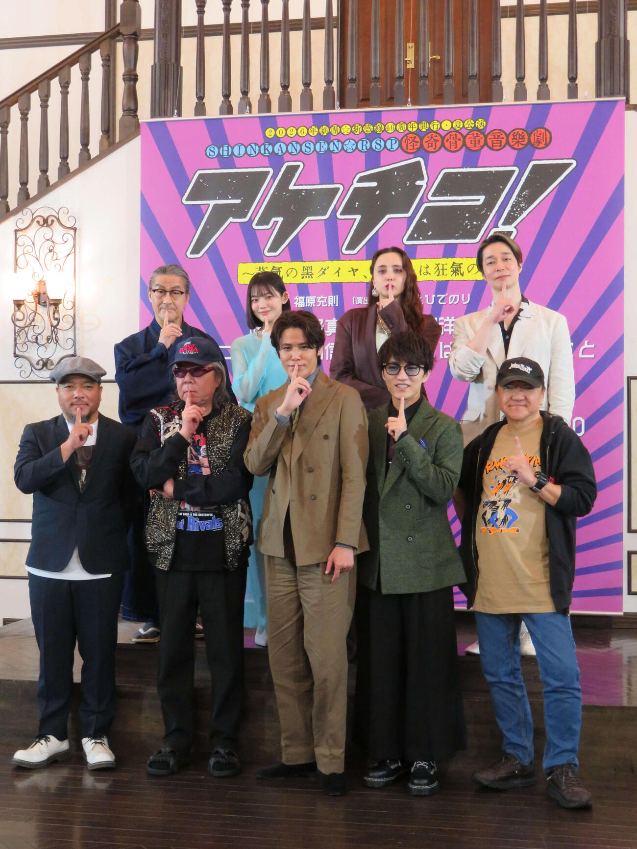 2026年劇団☆新感線46周年興行・夏公演　SHINKANSEN☆RSP　怪奇骨董音楽劇「アケチコ！～蒸気の黒ダイヤ、あるいは狂気の島～」製作発表に出席した、前列左から福原充則氏、古田新太、宮野真守、神山智洋、いのうえひでのり氏、後列左から粟根まこと、志田こはく、石田ニコル、浜田信也（撮影・村上幸将）
