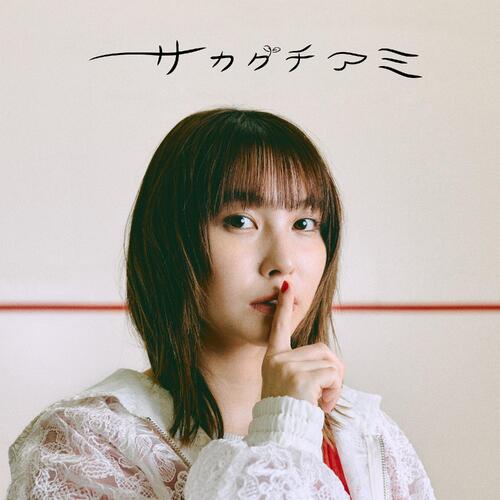 サカグチアミ“書くのが得意でない”全曲ラブソングEP「Hush」リリース