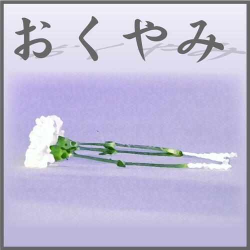 ゆず・北川悠仁の実母が今月上旬に死去、公式サイトで報告　葬儀・告別式は近親者のみ