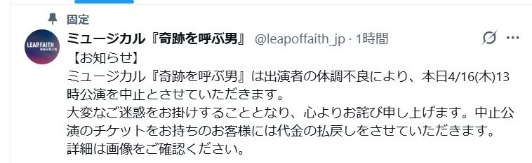 ミュージカル「奇跡を呼ぶ男」の公式Xから