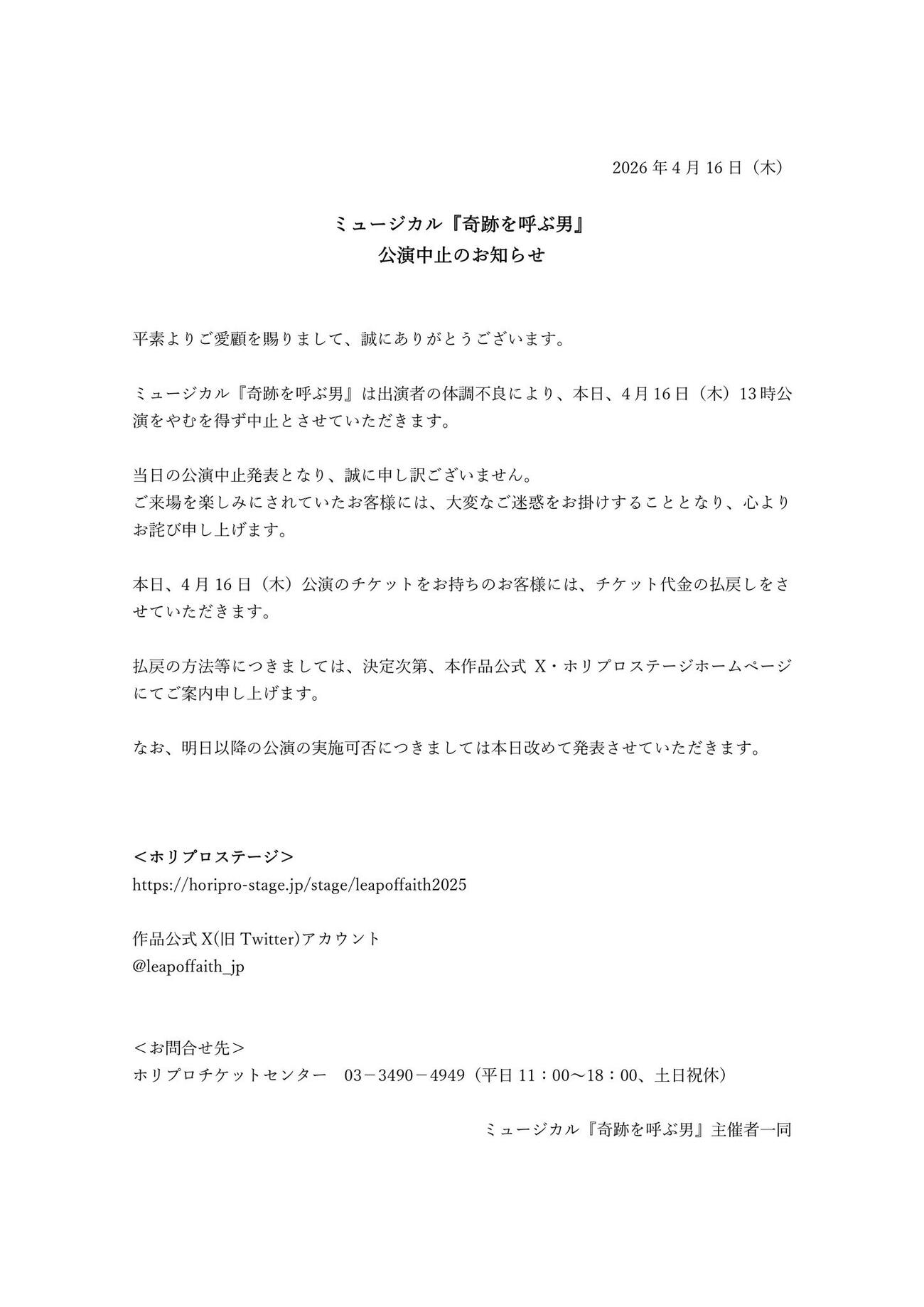 ミュージカル「奇跡を呼ぶ男」の公式Xから