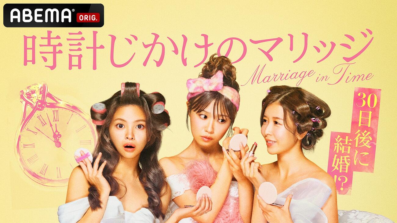 ABEMA「時計じかけのマリッジ」