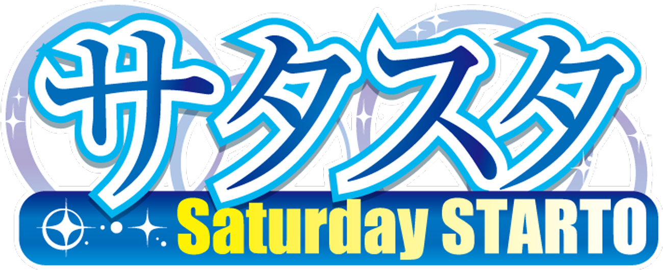 サタスタ（SaturdaySTARTO）