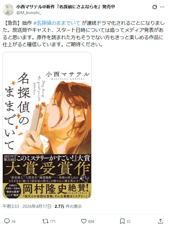 小西マサテル氏のXから