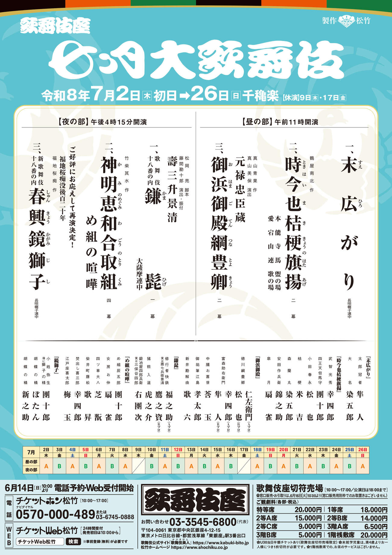 「七月大歌舞伎」