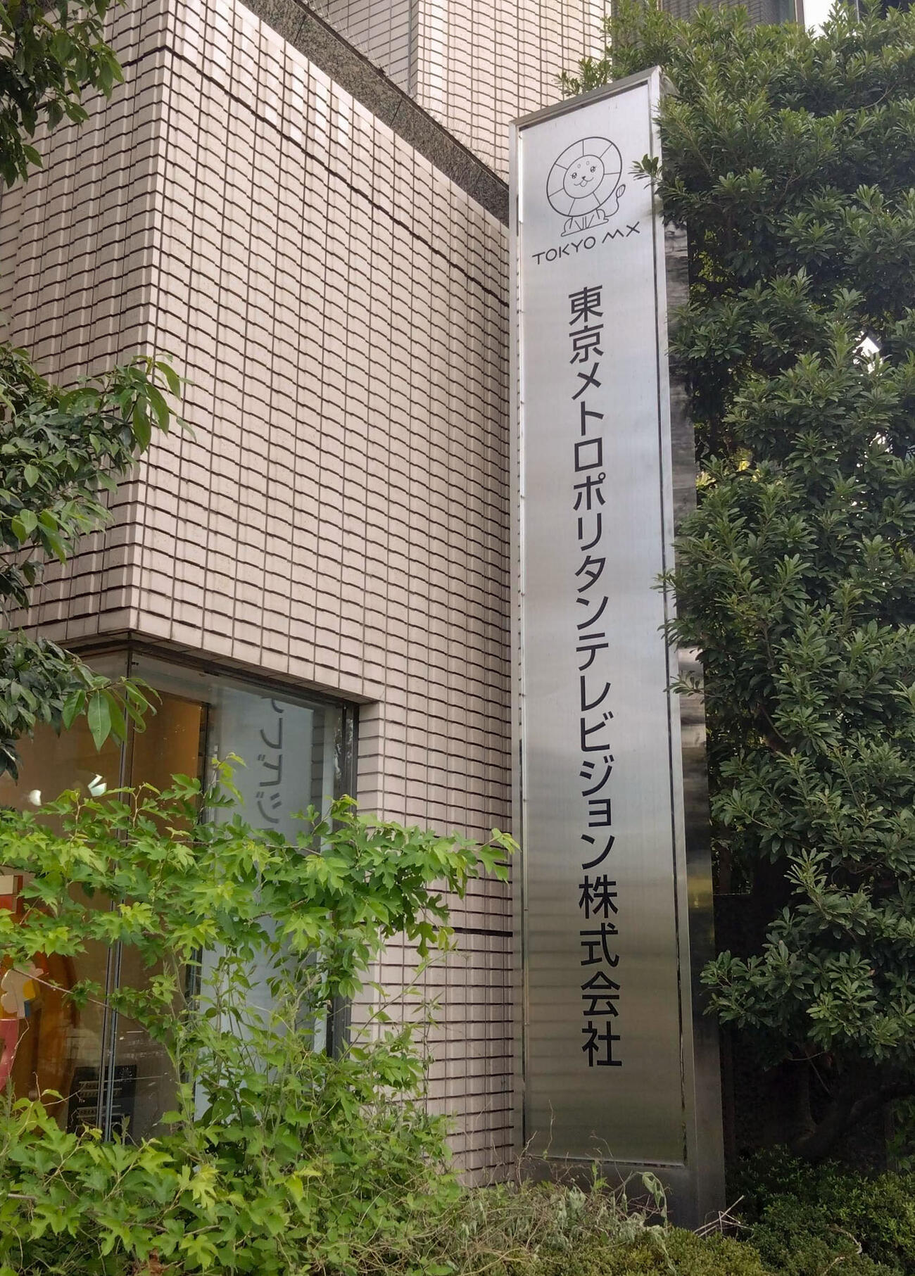 東京MXテレビの看板（共同）