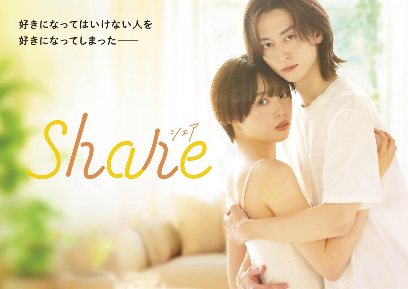 フジテレビの連続ドラマ「share」（C）三つ葉優雨／小学館／NBCユニバーサル・エンターテイメントジャパン