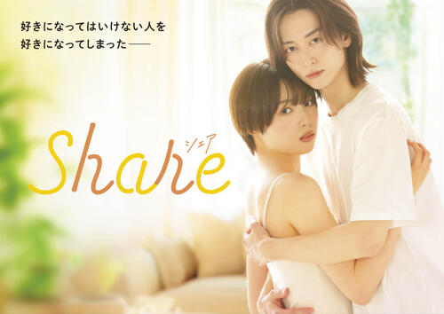 秋田汐梨、池田匡志Ｗ主演のフジテレビ連ドラマ「share」が今日20日深夜１時スタート