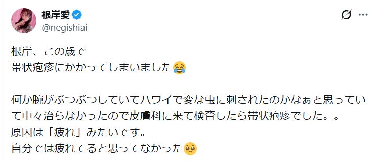 根岸愛のXから