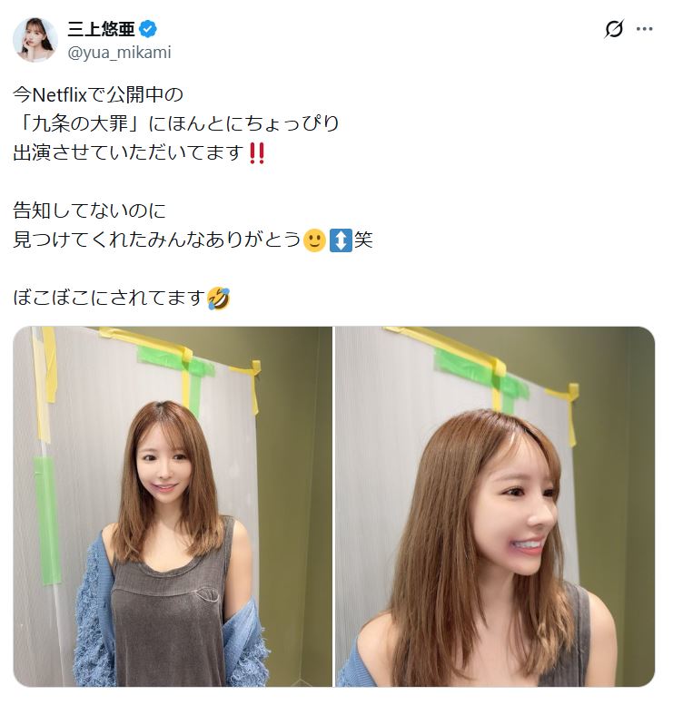 三上悠亜のXから