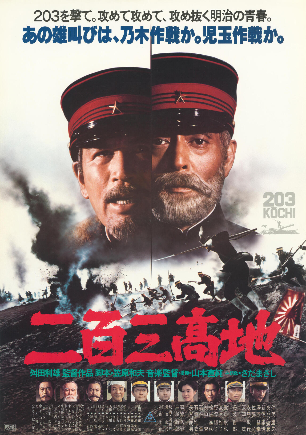 「二百三高地」（C）東映