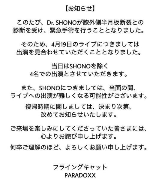 ガールズバンドPARADOXX、ドラムSHONOが緊急手術により「出演を見合わせ」発表