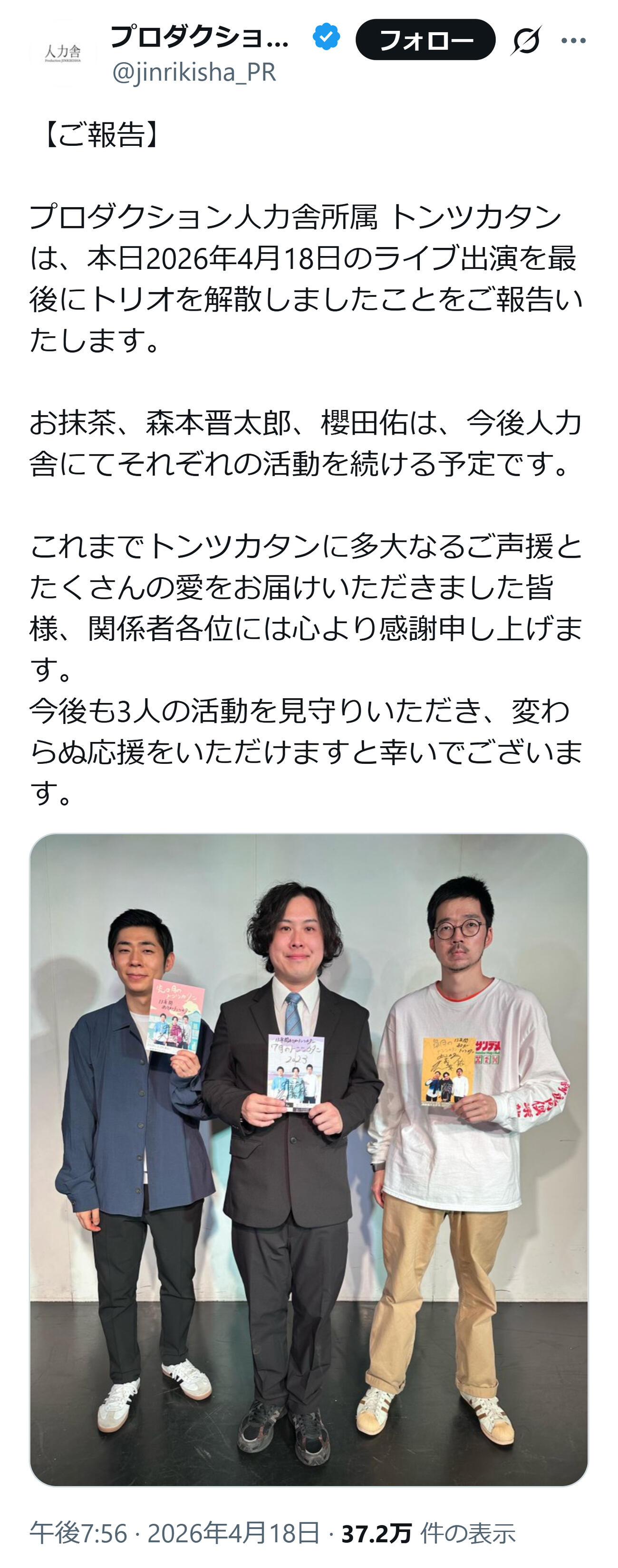 トンツカタン解散を報告する所属事務所（人力舎の公式Xから）