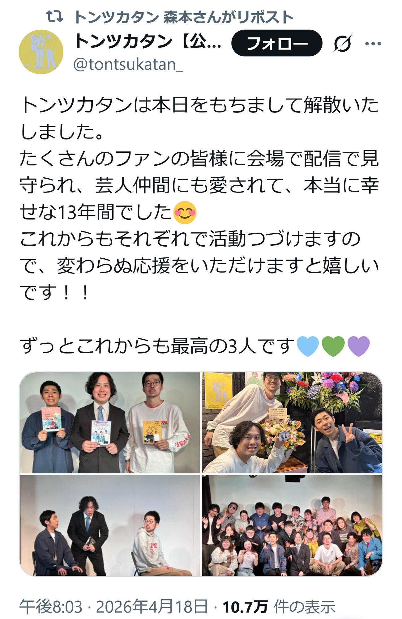 トンツカタンの公式Xから
