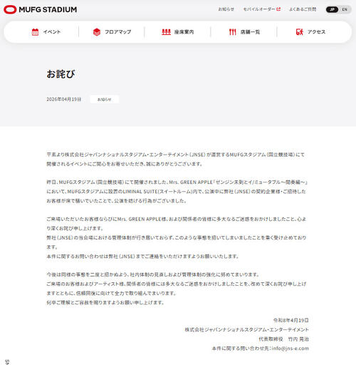 【全文】ミセス国立公演のスイートルームで「騒いでいた」「公演を妨げる行為」運営会社が謝罪