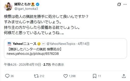 アイドル、検察に「何様だと思っているんでしょうね」　最高裁で逆転勝訴ハンターの銃処分に怒り