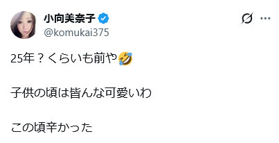 小向美奈子のXから