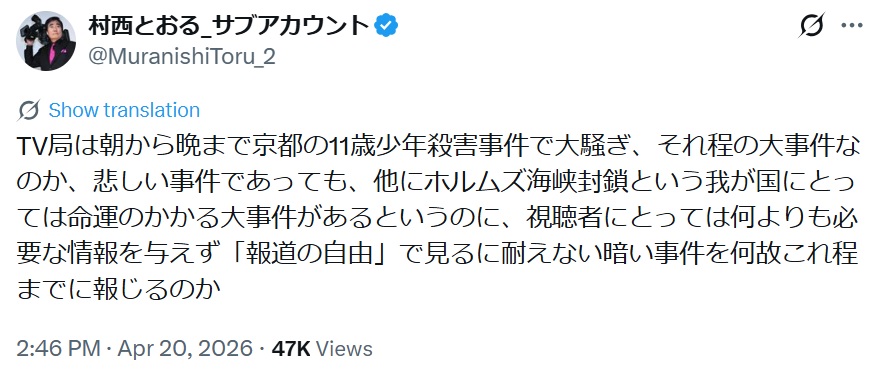 村西とおる氏のXから