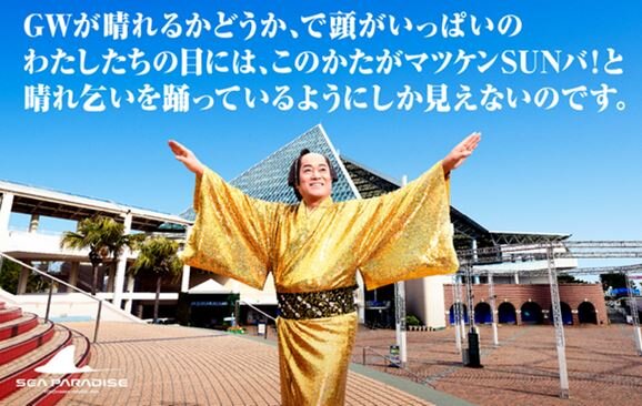 横浜・八景島シーパラダイスで開催中の「マツケンまみれゆうえんち」