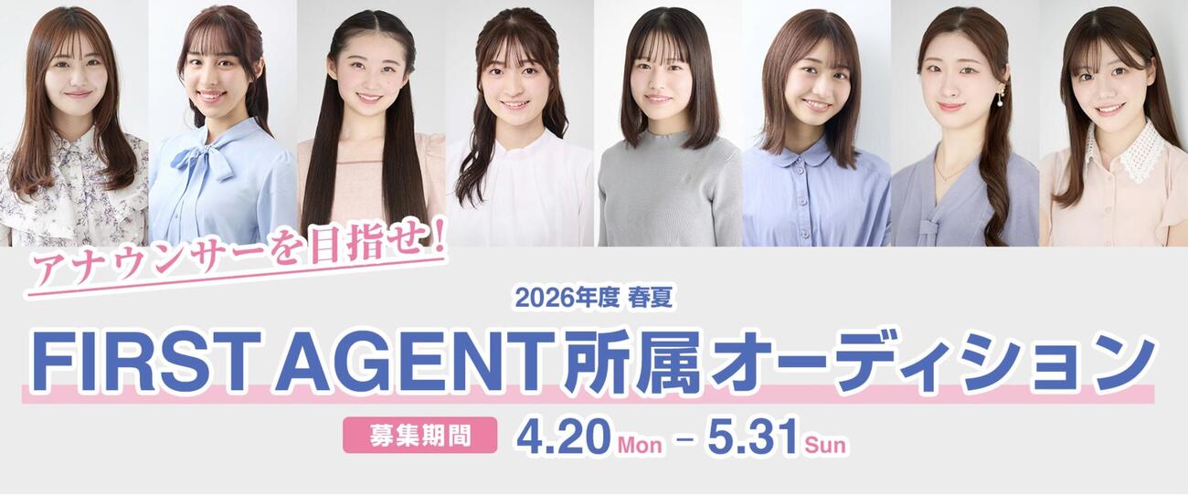 「2026年度　春夏　ファーストエージェント所属オーディション」