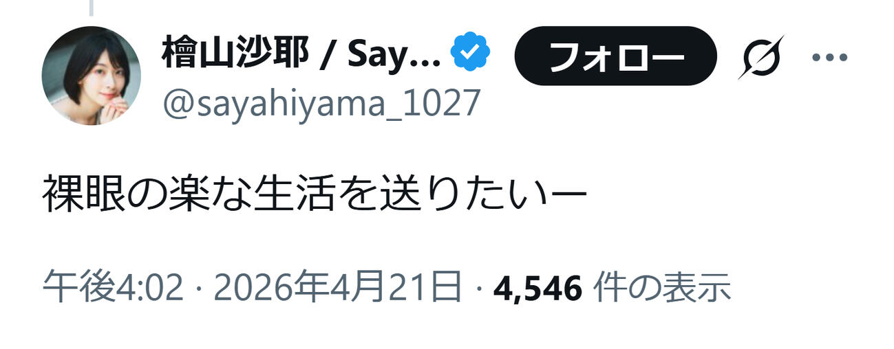 檜山沙耶のXから
