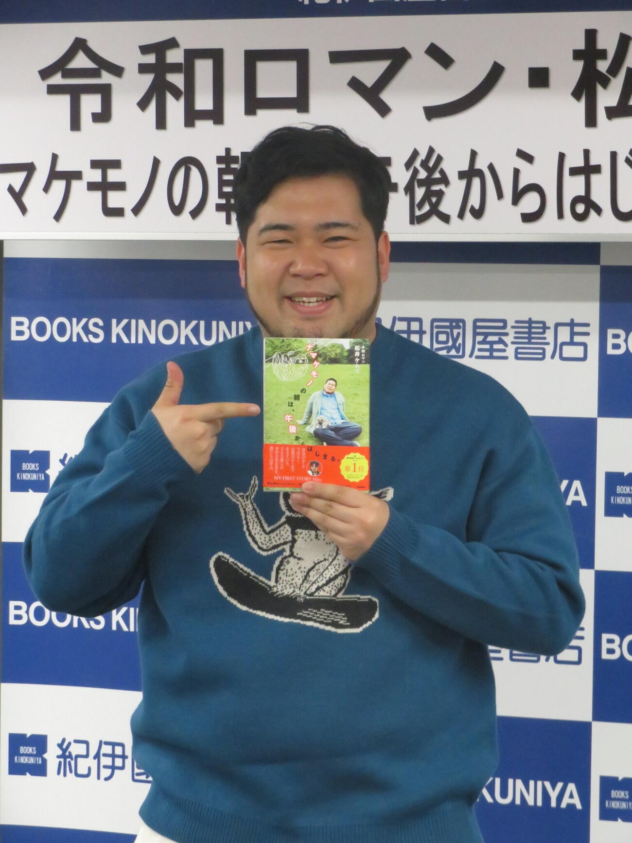 初の単独著書発売を前に、笑顔でアピールする松井ケムリ