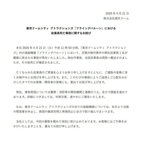 【全文】東京ドームシティが24歳女性社員の死亡で声明「お悔やみとお詫びを…」当面営業を休止
