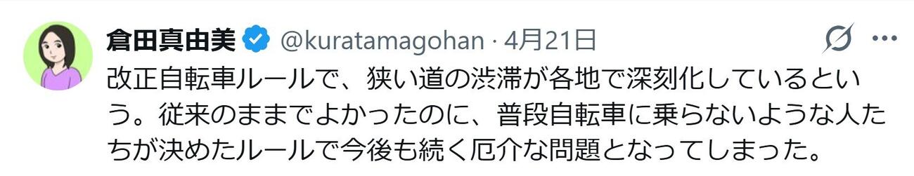 倉田真由美氏のXから