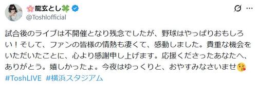 龍玄とし、試合後のライブ中止に「残念でしたが、野球はやっぱりおもしろい！」