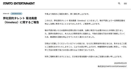 【全文】timelesz菊池風磨が喉の不調で活動休止「治療に専念する必要が」