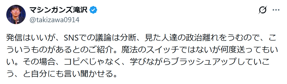 マシンガンズ滝沢秀一のXから