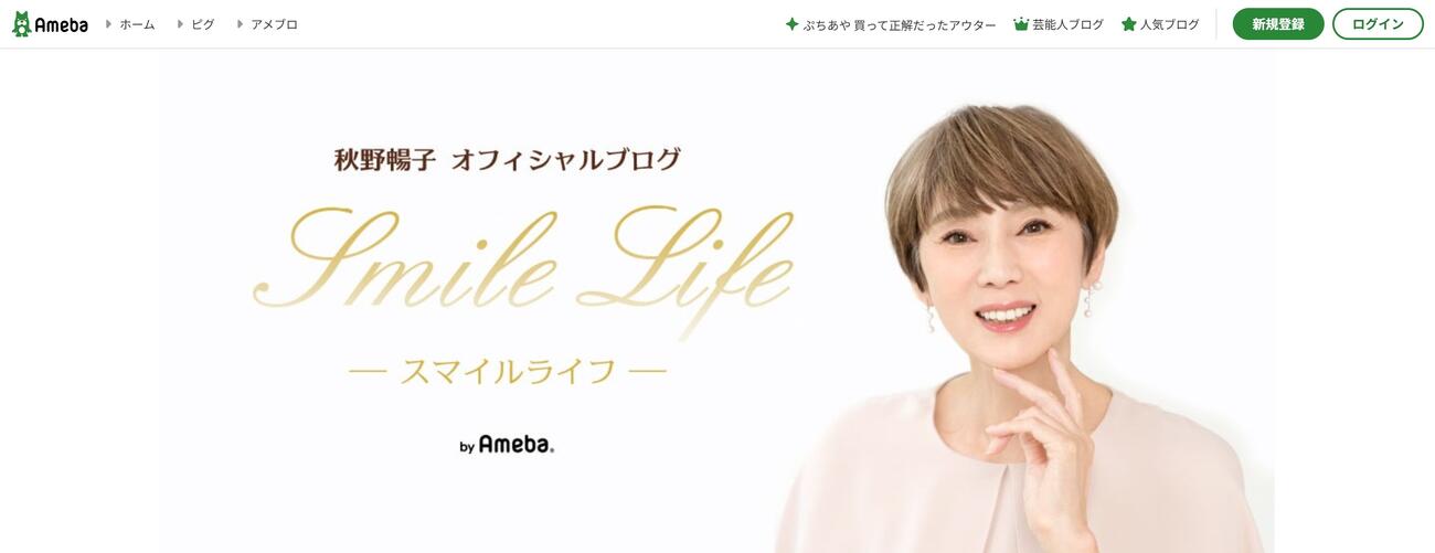 秋野暢子のアメブロから