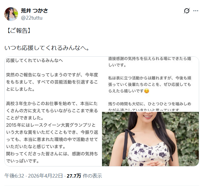 荒井つかさのＸから